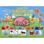 はじめての写真図鑑つきおはなし紙芝居（全6巻） [紙しばい]