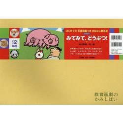 みてみて、どうぶつ！紙芝居（はじめての写真図鑑つきおはなし紙芝居（全6巻）） [紙しばい]
