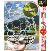 ドローンを知る　まるごと大図鑑(ドローン大解剖！<第１巻>) [単行本]