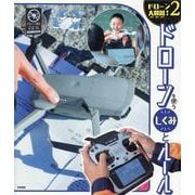ドローンを使う　しくみとルール(ドローン大解剖！<第２巻>) [単行本]