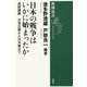 日本の戦争はいかに始まったか―連続講義日清日露から対米戦まで(新潮選書) [全集叢書]