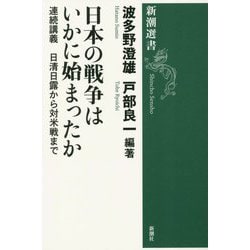 日本の戦争はいかに始まったか―連続講義日清日露から対米戦まで(新潮選書) [全集叢書]