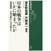 日本の戦争はいかに始まったか―連続講義日清日露から対米戦まで(新潮選書) [全集叢書]