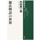源氏物語の世界(新潮選書) [全集叢書]