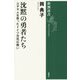 沈黙の勇者たち―ユダヤ人を救ったドイツ市民の戦い(新潮選書) [全集叢書]
