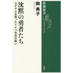 沈黙の勇者たち―ユダヤ人を救ったドイツ市民の戦い(新潮選書) [全集叢書]