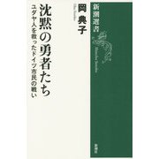 沈黙の勇者たち―ユダヤ人を救ったドイツ市民の戦い(新潮選書) [全集叢書]