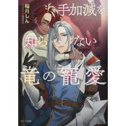 手加減を知らない竜の寵愛(キャラ文庫) [文庫]