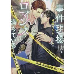 事件現場はロマンスに満ちている(キャラ文庫) [文庫]