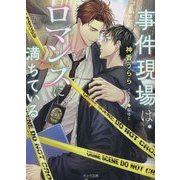 事件現場はロマンスに満ちている(キャラ文庫) [文庫]