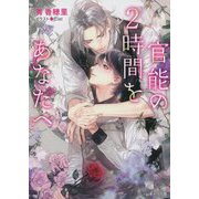 官能の2時間をあなたへ(キャラ文庫) [文庫]