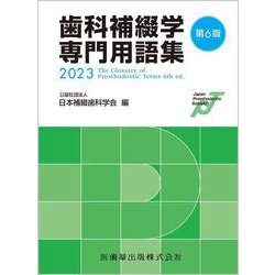 歯科補綴学専門用語集 第6版 [単行本]