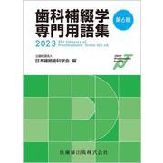 歯科補綴学専門用語集 第6版 [単行本]