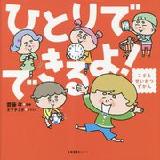 ひとりでできるよ!―こどもせいかつずかん [単行本]