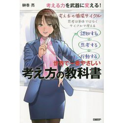 世界で一番やさしい考え方の教科書 [単行本]