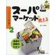 スーパーマーケットで考える 食品の値段のひみつ（スーパーマーケットで「食」を知る！） [全集叢書]