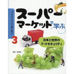 スーパーマーケットで学ぶ 日本と世界のフードセキュリティ（スーパーマーケットで「食」を知る！） [ムックその他]