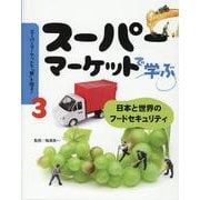 スーパーマーケットで学ぶ 日本と世界のフードセキュリティ（スーパーマーケットで「食」を知る！） [ムックその他]