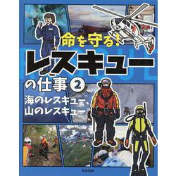 海のレスキュー、山のレスキュー(命を守る！レスキューの仕事) [ムックその他]