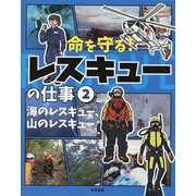 海のレスキュー、山のレスキュー(命を守る！レスキューの仕事) [ムックその他]