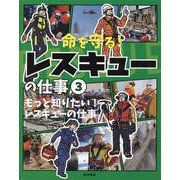 もっと知りたい！レスキューの仕事(命を守る！レスキューの仕事) [全集叢書]