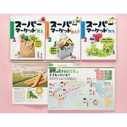 スーパーマーケットで「食」を知る！（全3巻） [全集叢書]