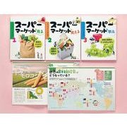 スーパーマーケットで「食」を知る！（全3巻） [全集叢書]