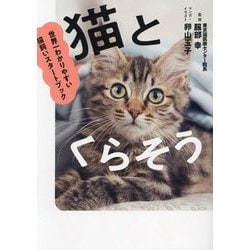 猫とくらそう―世界一わかりやすい猫飼いスタートブック [単行本]