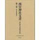 西宮神社文書<第三巻>（清文堂史料叢書<第139刊>） [全集叢書]