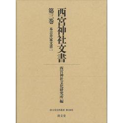 西宮神社文書<第三巻>（清文堂史料叢書<第139刊>） [全集叢書]