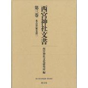 西宮神社文書<第三巻>（清文堂史料叢書<第139刊>） [全集叢書]