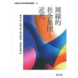 周縁的社会集団と近代(大阪市立大学文学研究科叢書) [全集叢書]