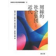 周縁的社会集団と近代(大阪市立大学文学研究科叢書) [全集叢書]