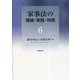 家事法の理論・実務・判例〈6〉 [全集叢書]