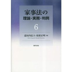 家事法の理論・実務・判例〈6〉 [全集叢書]