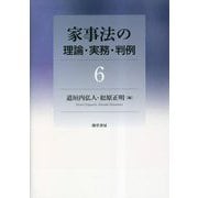 家事法の理論・実務・判例〈6〉 [全集叢書]