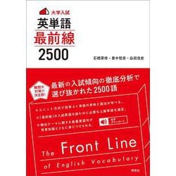 〈大学入試〉英単語 最前線2500－The Front Line of English Vocabulary [単行本]