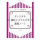 ディジタル通信システム工学講義ノート [単行本]
