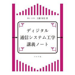 ディジタル通信システム工学講義ノート [単行本]