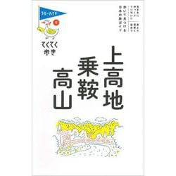 上高地・乗鞍・高山 第10版 (ブルーガイド―てくてく歩き 〈9〉) [全集叢書]