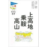 上高地・乗鞍・高山 第10版 (ブルーガイド―てくてく歩き 〈9〉) [全集叢書]