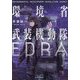 環境省武装機動隊EDRA [単行本]