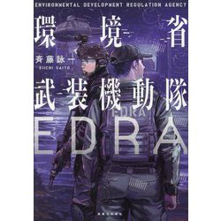 環境省武装機動隊EDRA [単行本]