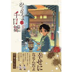 かくりよの千日雛(ジャルダンコミックス) [コミック]