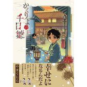 かくりよの千日雛(ジャルダンコミックス) [コミック]
