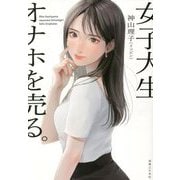 女子大生、オナホを売る。 [単行本]