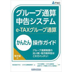 グループ通算申告システム(e-TAXグループ通算)かんたん操作ガイド―グループ通算制度の法人税・地方税申告はこれでバッチリ! [単行本]