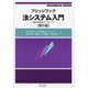 ブリッジブック法システム入門―法社会学的アプローチ 第5版 (ブリッジブックシリーズ) [全集叢書]