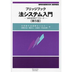 ブリッジブック法システム入門―法社会学的アプローチ 第5版 (ブリッジブックシリーズ) [全集叢書]
