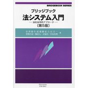 ブリッジブック法システム入門―法社会学的アプローチ 第5版 (ブリッジブックシリーズ) [全集叢書]